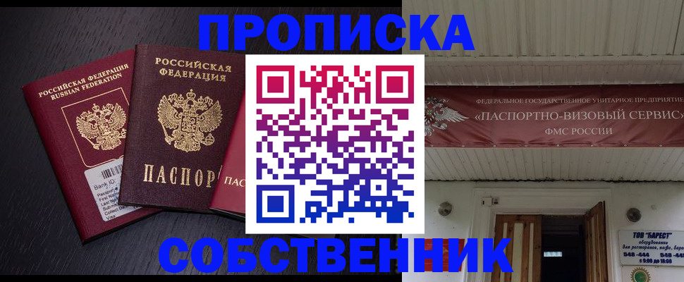 купить прописку в Липецкая области